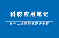 「应用笔记」激光二维码导航混合制图