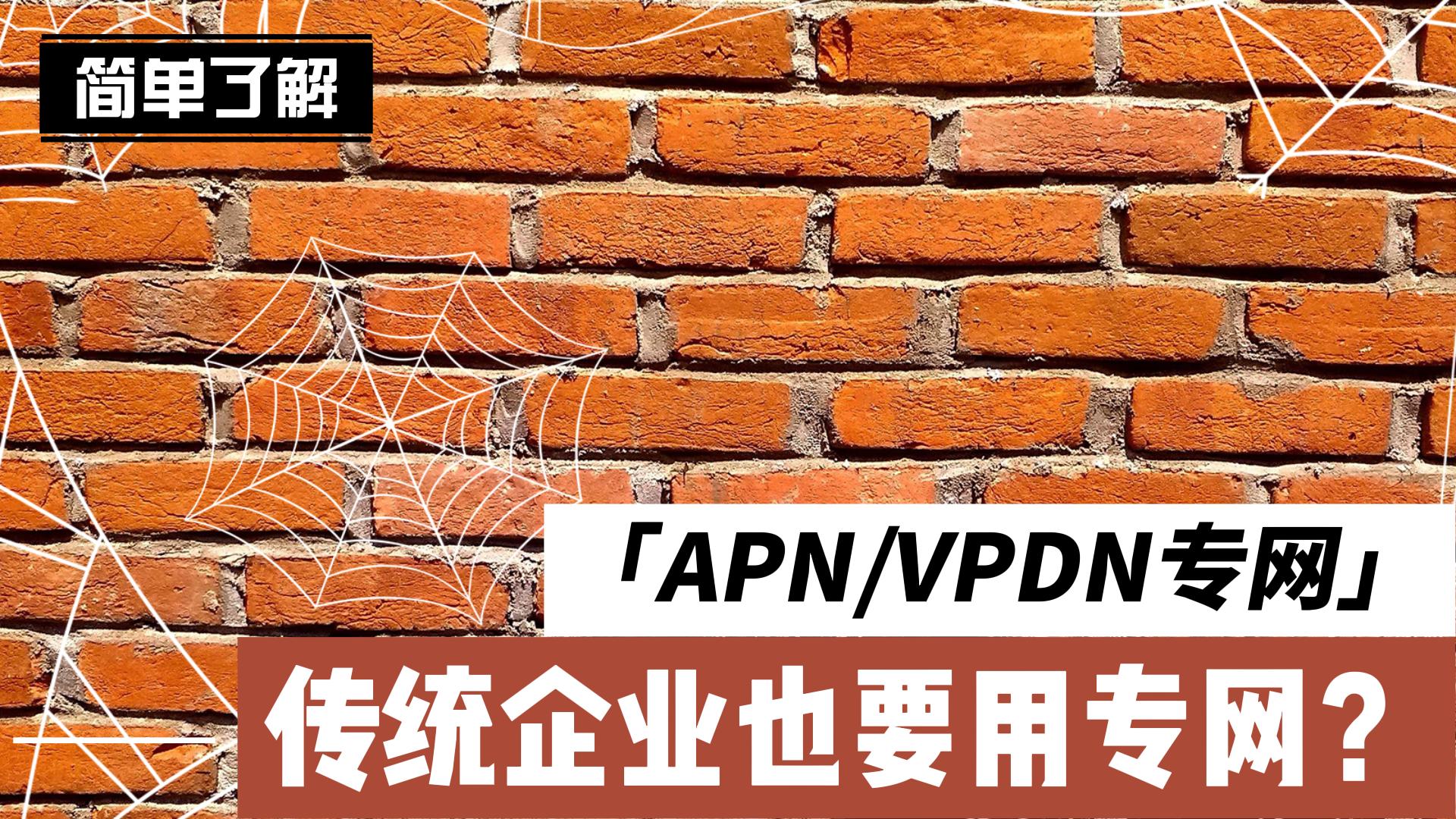 傳統企業也要用專網？帶你簡單了解什么是APN/VPDN專網