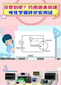 巧用源表搭建电化学循环伏安测试# #硬声创作季 #循环伏安法 #知识分享  