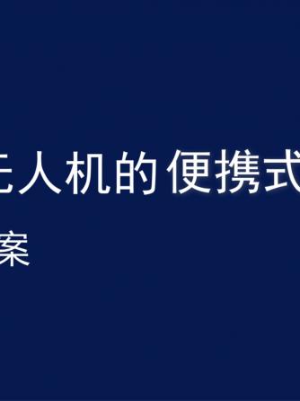 无人机,卫星,移动通信,无线电,频谱仪,解决方案,便携式,无线电通信