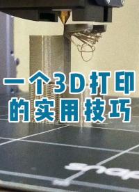 一個3D打印實用小技巧！