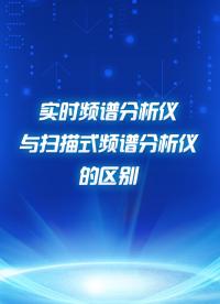 實時頻譜分析儀與掃描式頻譜分析儀區別 #實時頻譜分析儀 #掃描式頻譜分析儀 #電工電子 