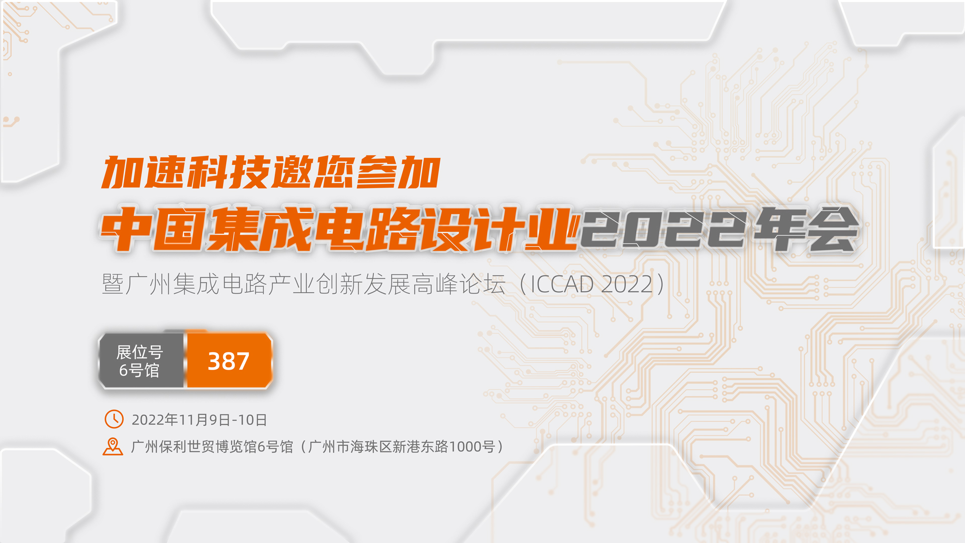 ICCAD 2022 | 加速科技邀您相聚广州