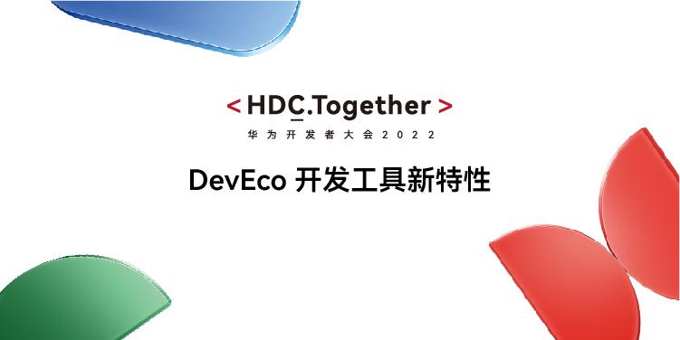 HDC2022：HarmonyOS开发套件（DevEco开发工具）