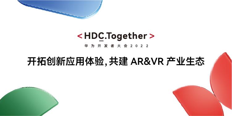 HDC2022：AR&VR