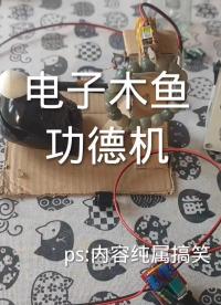 #電子愛(ài)好者 想笑就笑吧，有了功德機(jī)，讓你笑的肆無(wú)忌憚！來(lái)！功德充滿