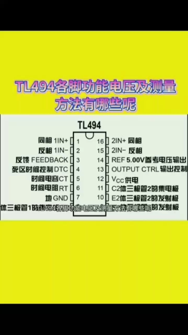 #硬聲創(chuàng)作季 TL494各引腳功能電壓及測(cè)量方法