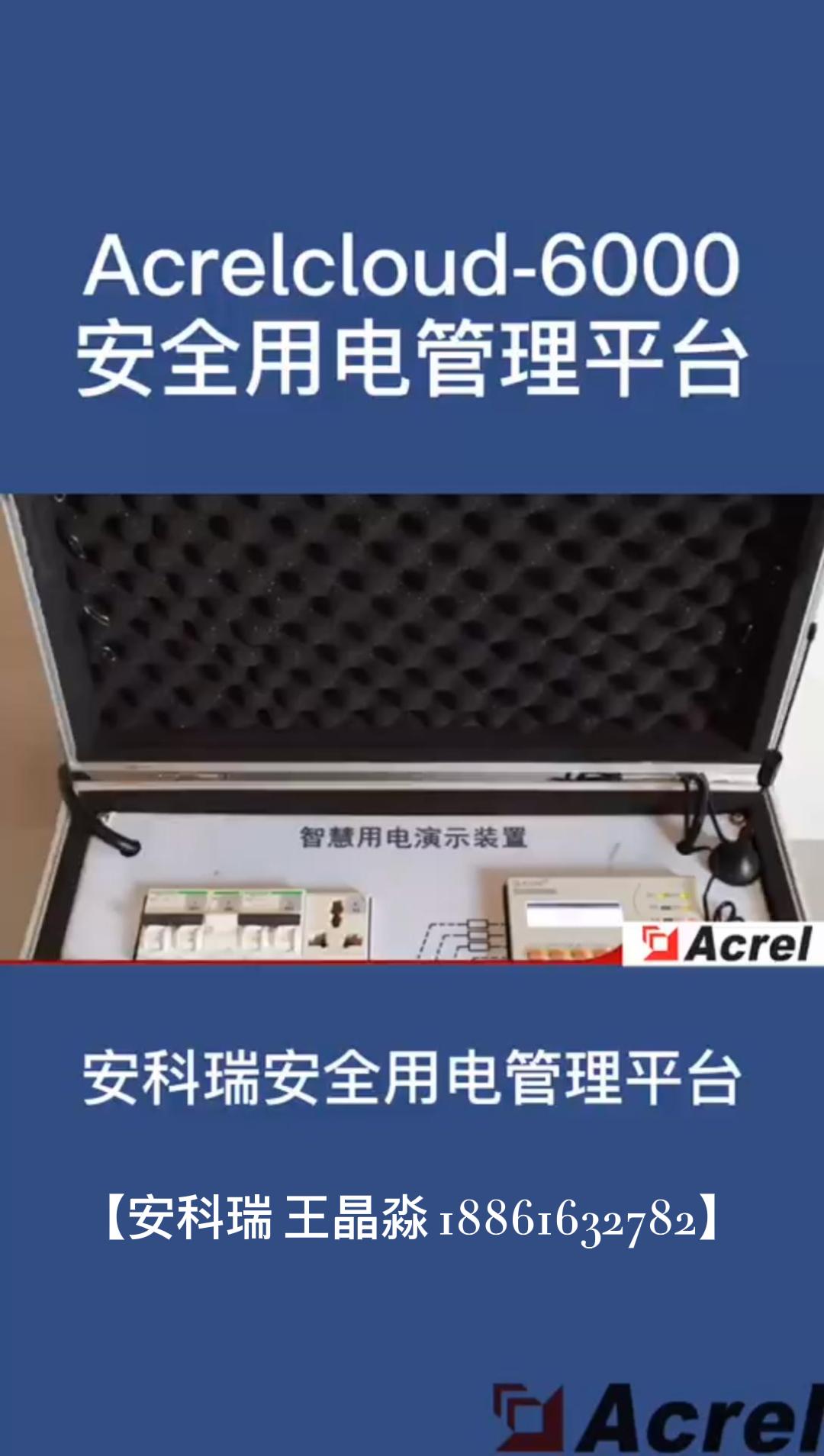 安科瑞Acrelcloud-6000安全用電管理平臺-智慧用電演示箱
 #產品方案 