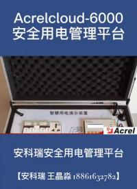 安科瑞Acrelcloud-6000安全用电管理平台-智慧用电演示箱
 #产品方案 