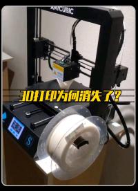 什么是3D打印機，為何突然消失了？