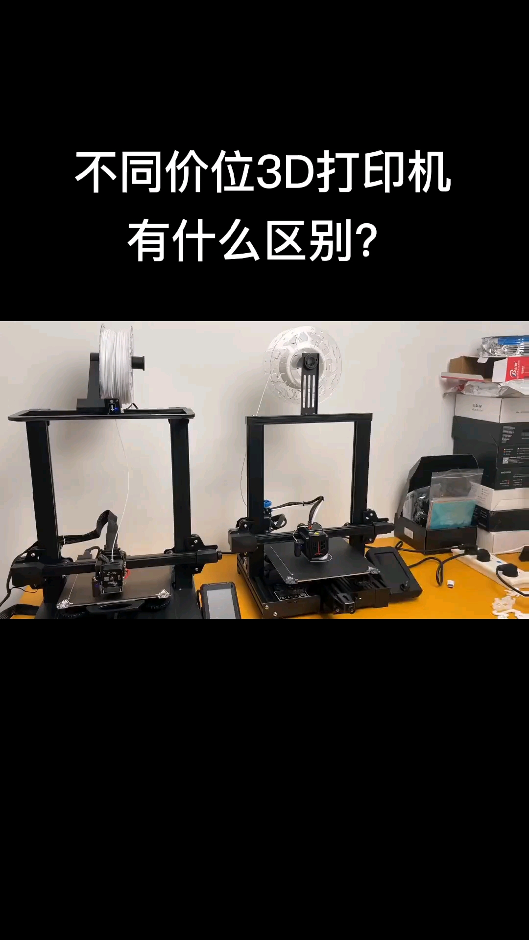 不同价位的3D打印机有什么区别！