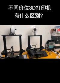 不同價位的3D打印機有什么區別！
