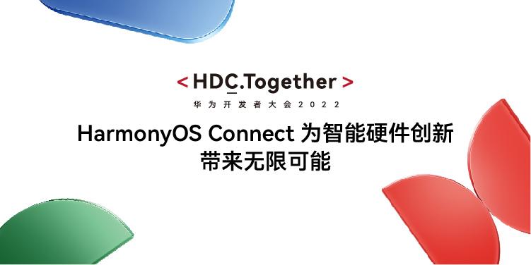 HDC2022：HarmonyOS Connect（鸿蒙智联）