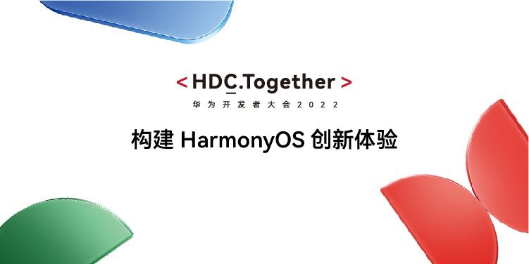 HDC2022：构建HarmonyOS创新体验