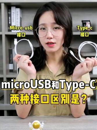 接口技术,Micro,Type,type_c,Type C