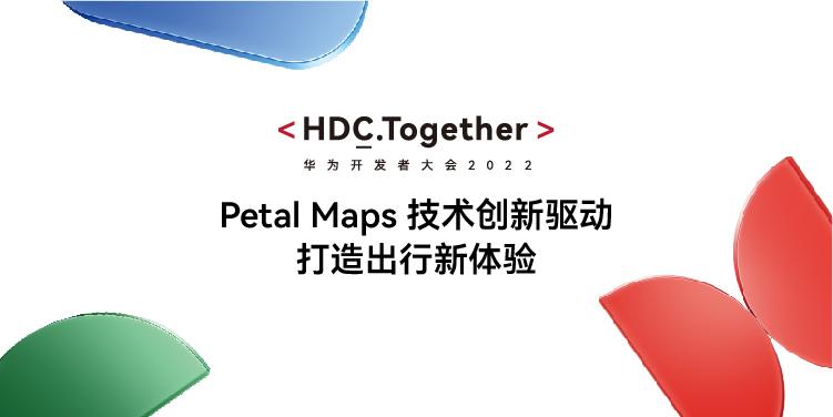 HDC2022：Petal Maps地图生态