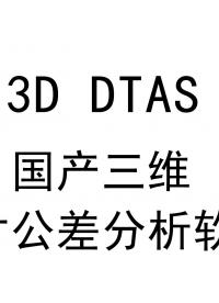 国产自研的尺寸公差分析软件到底行不行？#尺寸链计算#尺寸公差分析#公差仿真


 