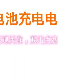 收藏了幾個電池充電電路#電子技術 #電子愛好者 #電子制作 #工作原理大揭秘 
