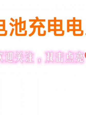 威廉希尔官方网站
分析,电池充电,电子爱好者