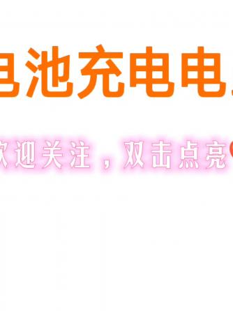 威廉希尔官方网站
分析,电池充电,电子爱好者