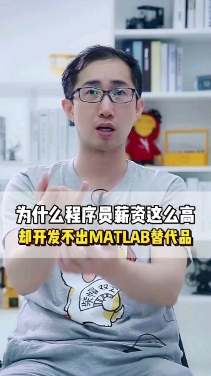 為什么程序員薪資那么高，卻開發(fā)不出MATAB替代品？