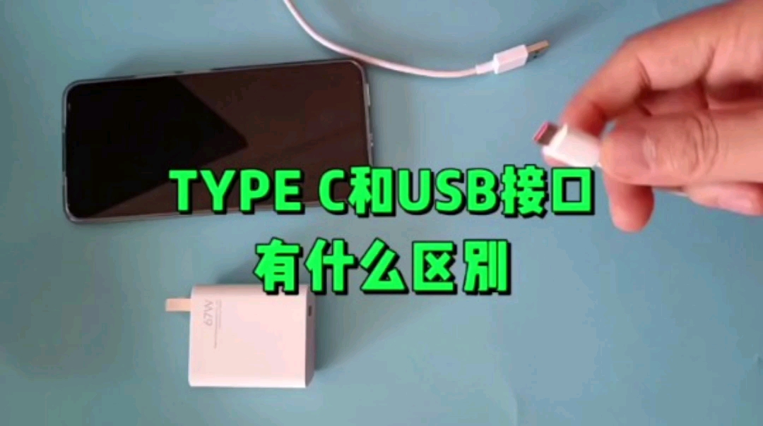 type C和USB的区别，解决你的困惑