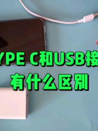 接口技术,Type,type_c,Type C