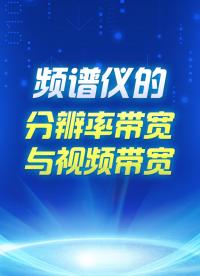 频谱仪的分辨率带宽与视频带宽
#频谱分析仪#  #分辨率带宽与视频带宽# #电工电子# #射频测量# 