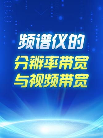 频谱仪,测量,频谱,分辨率,频谱仪,带宽,频谱分析