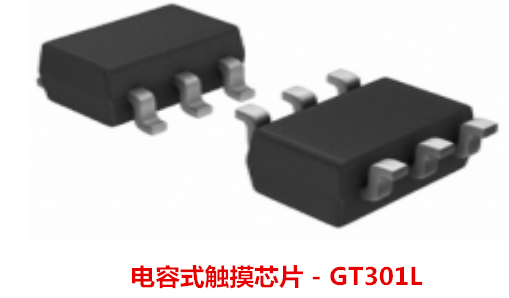 低功耗高性能触摸感应芯片GT301L详细介绍