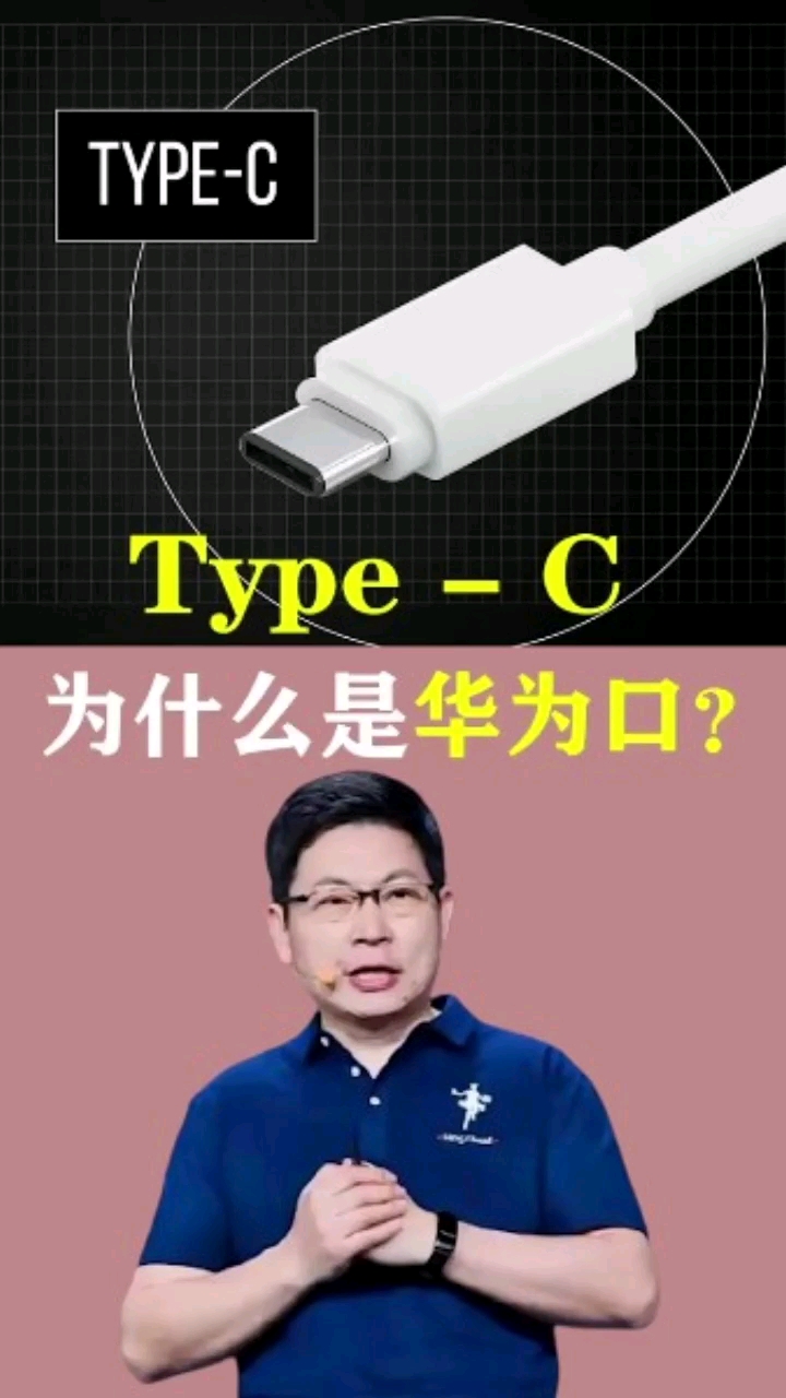 Type C为何叫华为口？你知道吗？