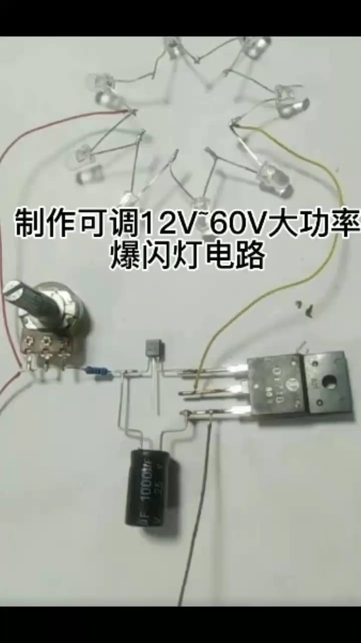 #硬聲創(chuàng  )作季 制作可調12V~60V大功率爆閃燈電路