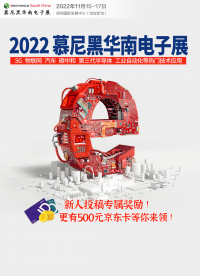 慕尼黑華南電子展，將于11月15-17日在深圳國際會展中心舉辦！#2022慕尼黑華南電子展 