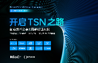 活动邀请 | 虹科邀您参加“开启TSN之路”技术研讨会
