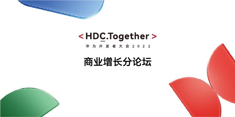 HDC2022：商业增长