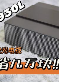 【深度評測】這款激光電視能幫你省下幾萬塊-明基i930L#硬聲創作季 