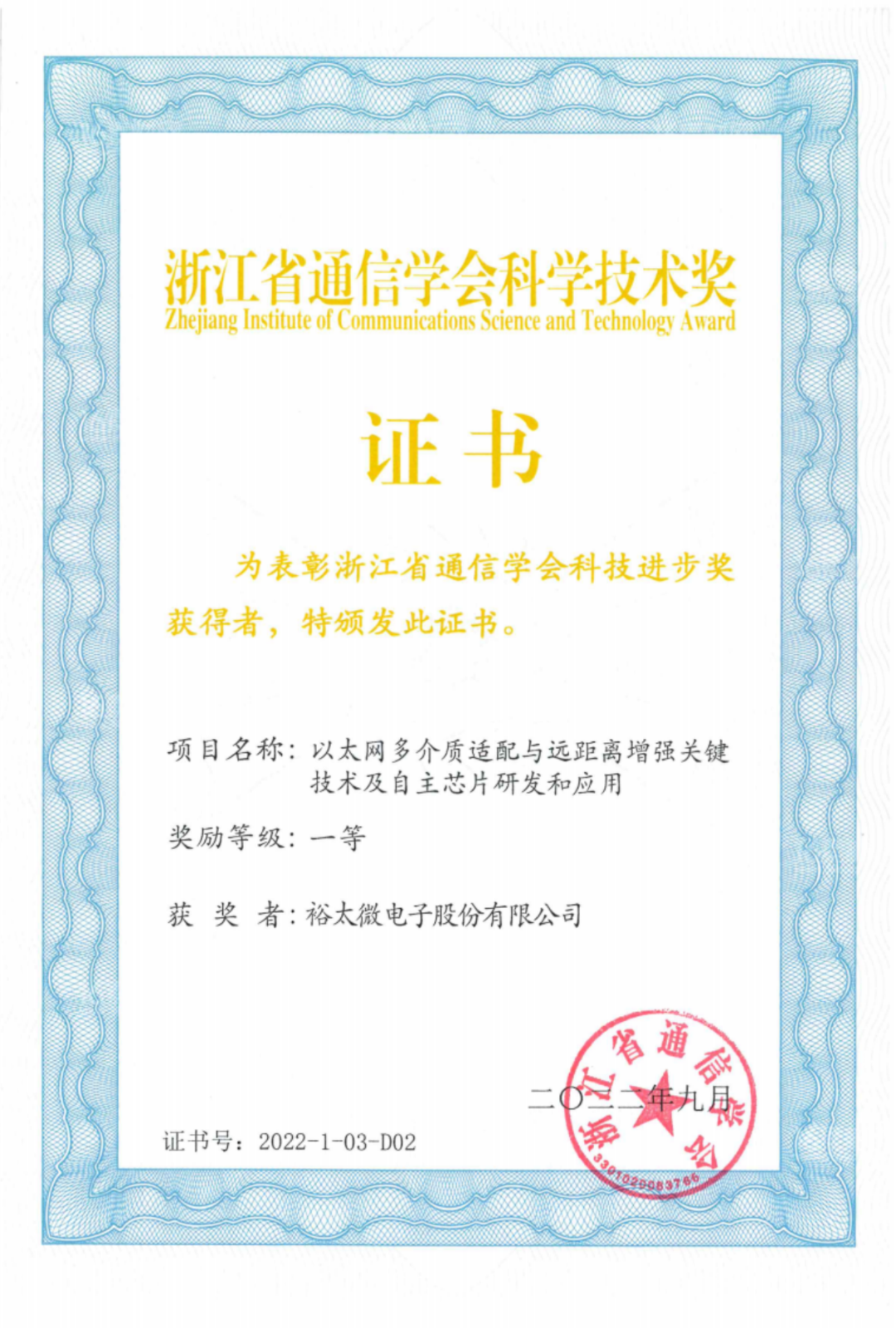 裕太微电子联合申报项目荣获浙江省通信学会科学技术奖一等奖