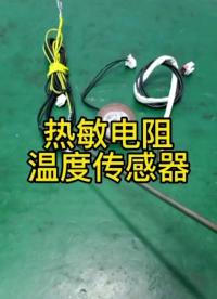 常見的溫度傳感器，你認識嗎？