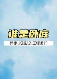 誰是臥底？猜一猜，博宇訊銘哪個工程師是臥底？#辦公室游戲 #工程師 #電子負載 #直流電源 