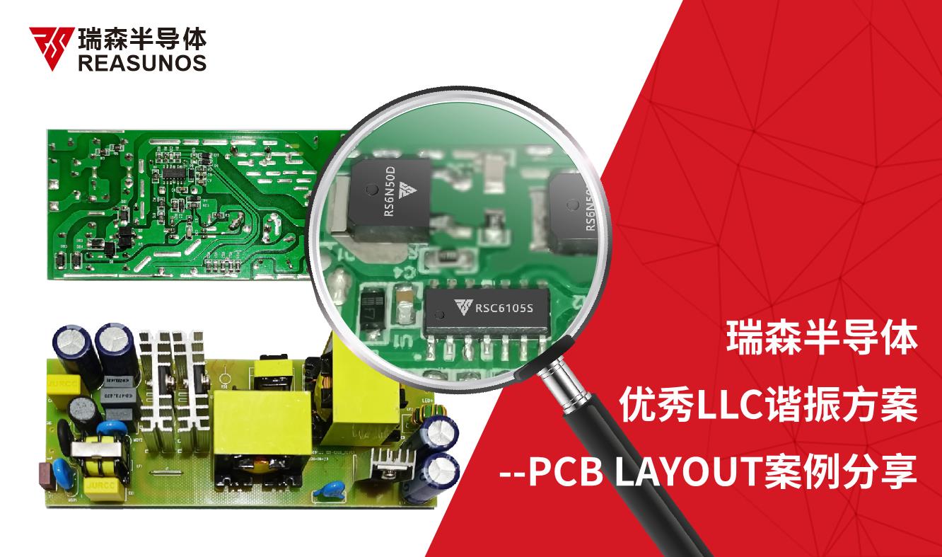 RS瑞森半导体助力实现优秀LLC谐振方案--PCB LAYOUT