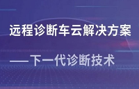 经纬恒润远程诊断车云解决方案——下一代诊断技术