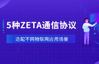 从ZETA无线通信技术特点出发选择合适的物联网协议