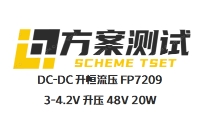 鋰電升壓48V恒流方案：FP7209單節鋰電升壓48V帶載20W資料