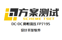 FP7195原廠內(nèi)部設(shè)計(jì)開(kāi)發(fā)軟件：降壓恒流轉(zhuǎn)模擬調(diào)光