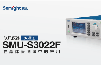 聯訊儀器雙通道SMU-S3022F在晶體管測試中的應用