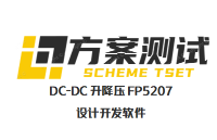 FP5207原厂内部设计开发软件：大功率升降压应用