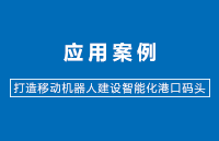 用“科聪智慧”打造移动机器人,建设智能化港口码头