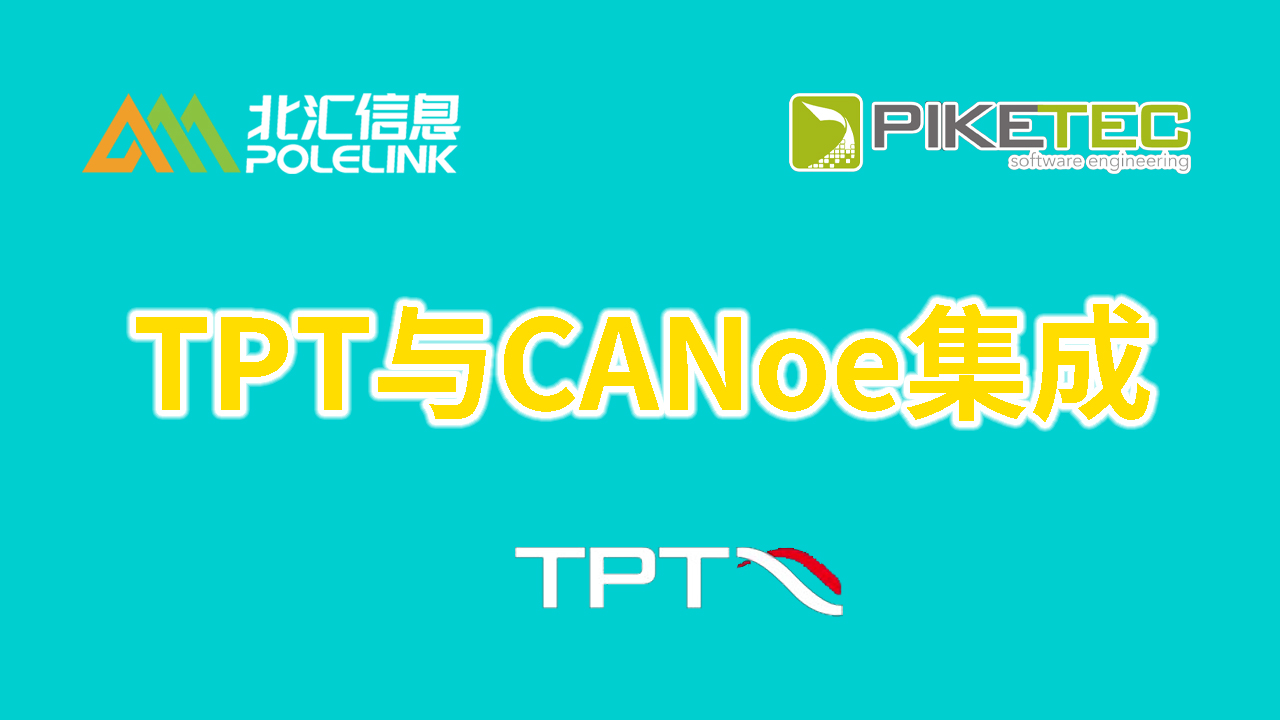 TPT+CANoe，支持從MiL到HiL以實車測試等V模型全流程的測試，提高測試效率。