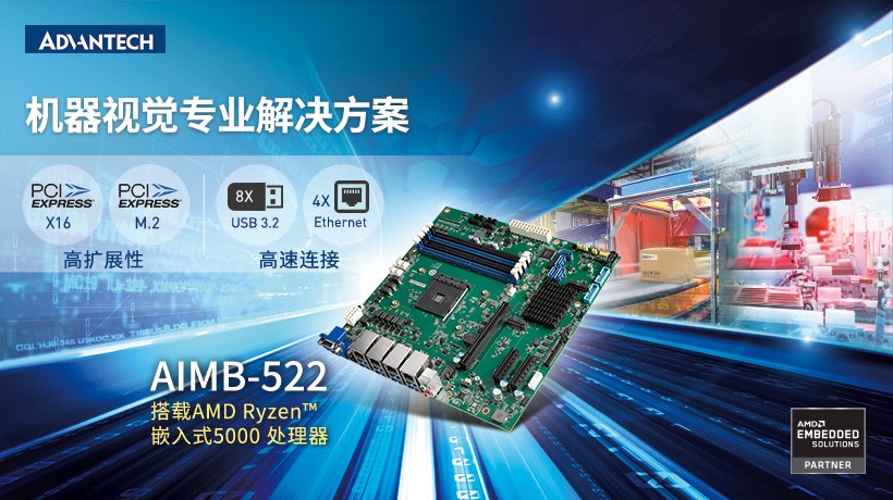 研華推出AIMB-522 Micro-ATX工業主板，搭載AMD Ryzen? 嵌入式5000處理器，專業的AI圖像處理解決方案
