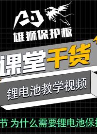 鋰電池PACK教學視頻：第4節 為什么需要鋰電池保護板  #鋰電池組裝 #鋰電池安全 